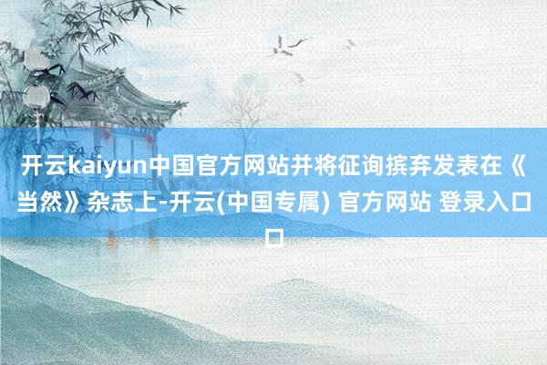 开云kaiyun中国官方网站并将征询摈弃发表在《当然》杂志上