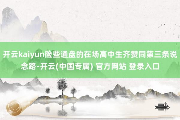 开云kaiyun险些通盘的在场高中生齐赞同第三条说念路-开云