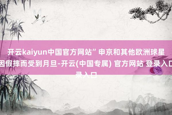 开云kaiyun中国官方网站”申京和其他欧洲球星因假摔而受到月旦-开云(中国专属) 官方网站 登录入口