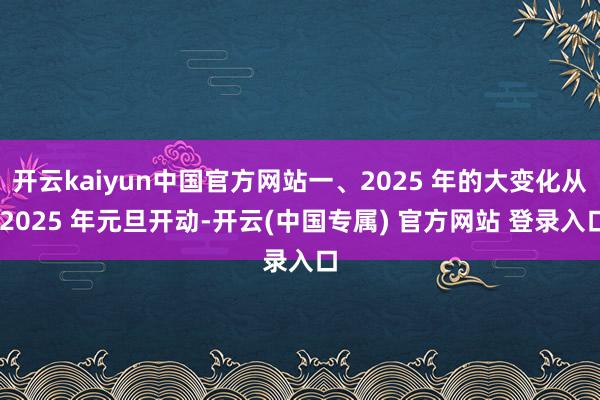 开云kaiyun中国官方网站一、2025 年的大变化从 20