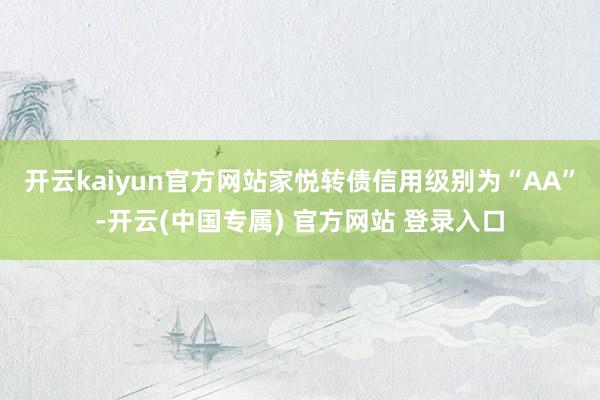 开云kaiyun官方网站家悦转债信用级别为“AA”-开云(中