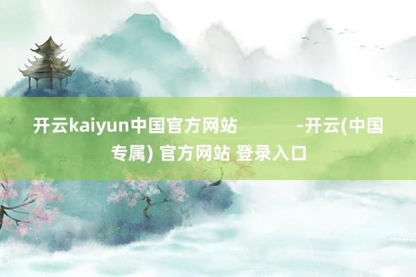 开云kaiyun中国官方网站            -开云(