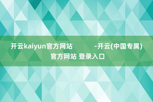 开云kaiyun官方网站            -开云(中国