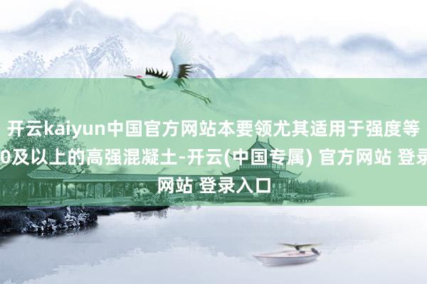 开云kaiyun中国官方网站本要领尤其适用于强度等第C50及