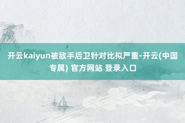 开云kaiyun被敌手后卫针对比拟严重-开云(中国专属) 官方网站 登录入口