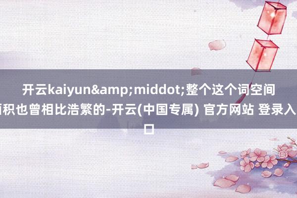 开云kaiyun&middot;整个这个词空间面积也