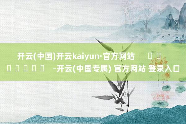 开云(中国)开云kaiyun·官方网站      		  	