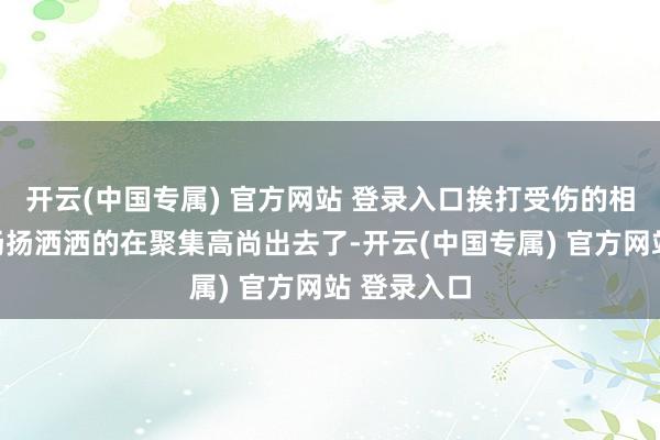 开云(中国专属) 官方网站 登录入口挨打受伤的相片就还是扬扬