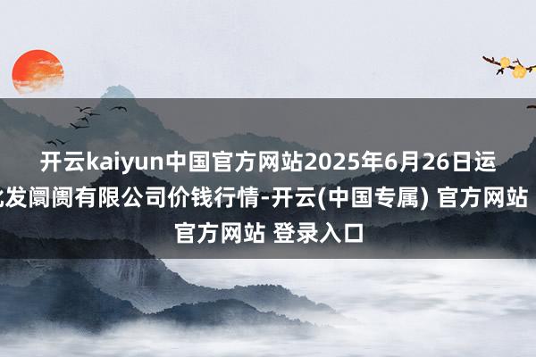 开云kaiyun中国官方网站2025年6月26日运城蔬菜批发阛阓有限公司价钱行情-开云(中国专属) 官方网站 登录入口