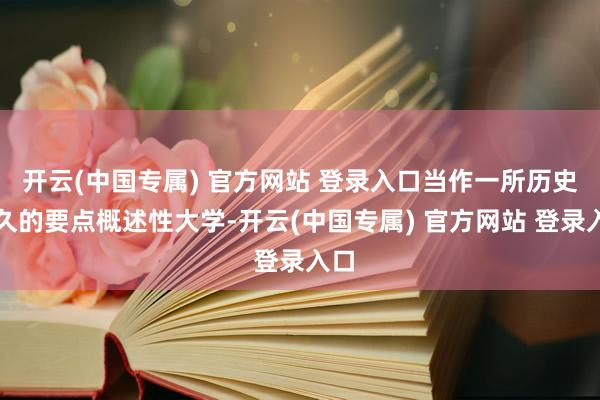 开云(中国专属) 官方网站 登录入口当作一所历史悠久的要点概述性大学-开云(中国专属) 官方网站 登录入口