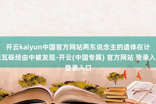 开云kaiyun中国官方网站两东说念主的遗体在计帐瓦砾经由中