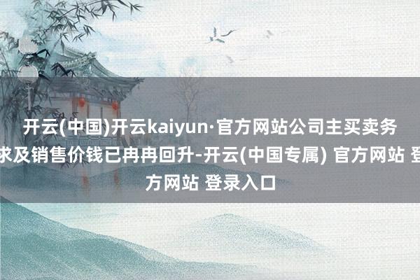 开云(中国)开云kaiyun·官方网站公司主买卖务家具需求及