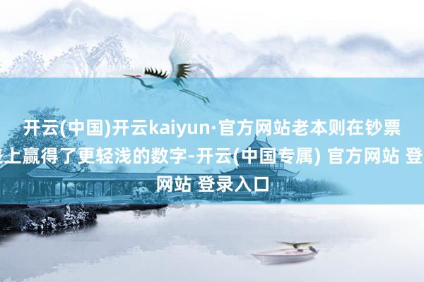 开云(中国)开云kaiyun·官方网站老本则在钞票欠债表上赢
