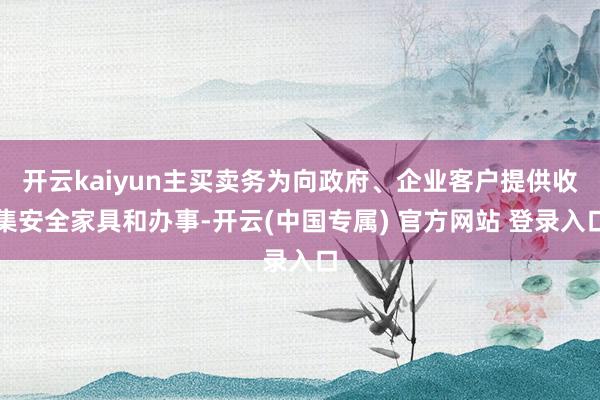 开云kaiyun主买卖务为向政府、企业客户提供收集安全家具和办事-开云(中国专属) 官方网站 登录入口