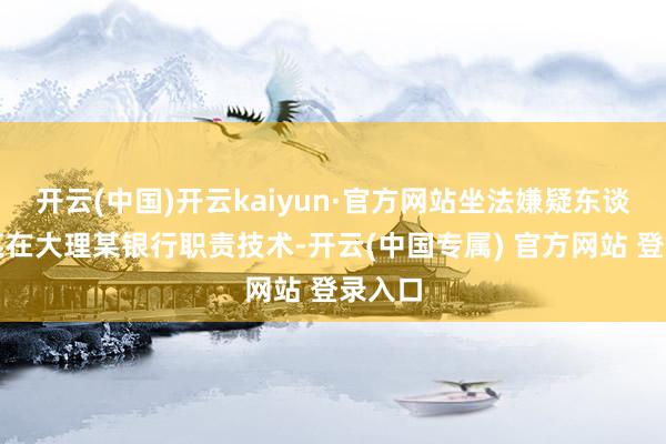 开云(中国)开云kaiyun·官方网站坐法嫌疑东谈主杨某在大