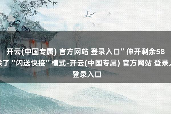开云(中国专属) 官方网站 登录入口”伸开剩余58%除了“闪