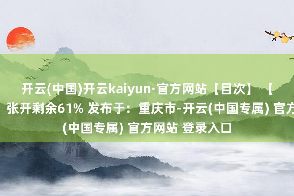 开云(中国)开云kaiyun·官方网站【目次】 【部老实容展