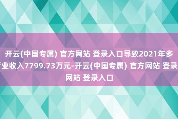 开云(中国专属) 官方网站 登录入口导致2021年多计营业收
