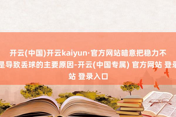开云(中国)开云kaiyun·官方网站暗意把稳力不集中是导致