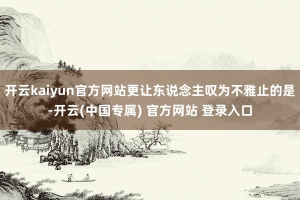 开云kaiyun官方网站更让东说念主叹为不雅止的是-开云(中