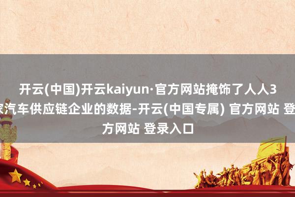 开云(中国)开云kaiyun·官方网站掩饰了人人350多家汽