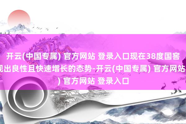 开云(中国专属) 官方网站 登录入口现在38度国窖1573呈