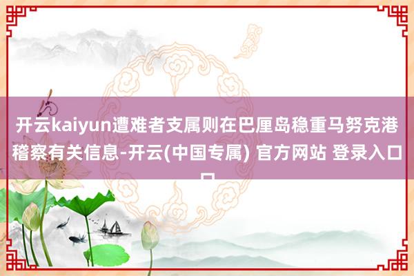开云kaiyun遭难者支属则在巴厘岛稳重马努克港稽察有关信息