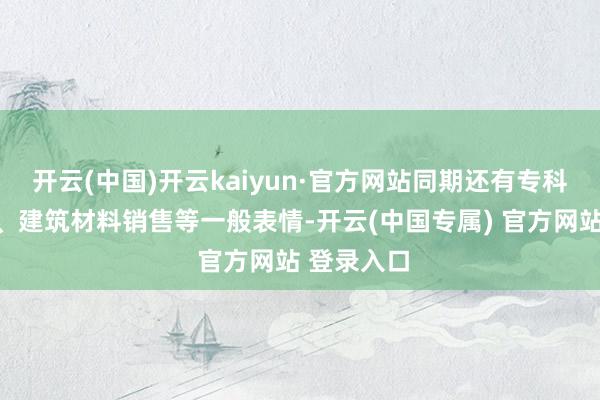 开云(中国)开云kaiyun·官方网站同期还有专科联想工作、
