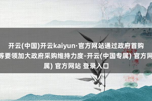 开云(中国)开云kaiyun·官方网站通过政府首购和优先采购