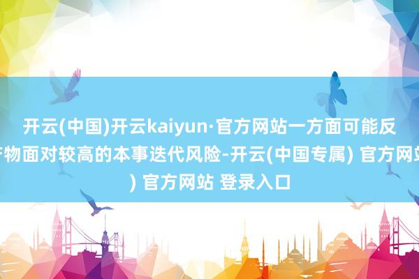 开云(中国)开云kaiyun·官方网站一方面可能反应了公司产