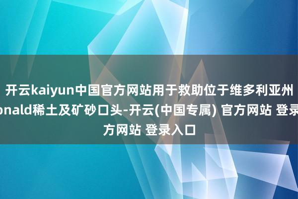 开云kaiyun中国官方网站用于救助位于维多利亚州的Dona
