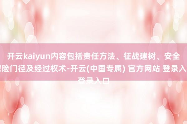 开云kaiyun内容包括责任方法、征战建树、安全保险门径及经过权术-开云(中国专属) 官方网站 登录入口