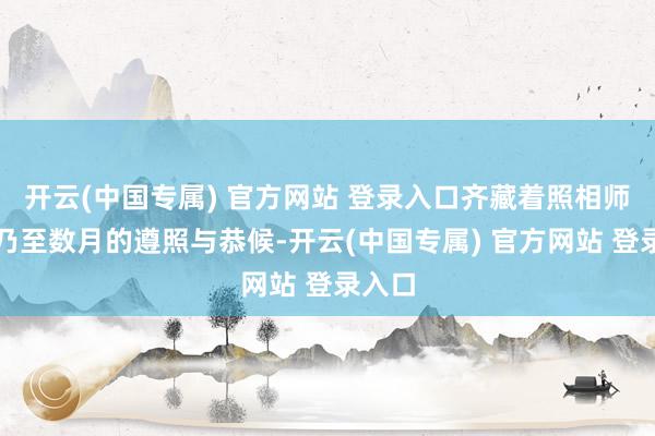 开云(中国专属) 官方网站 登录入口齐藏着照相师数日乃至数月