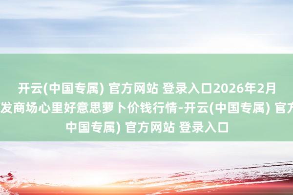 开云(中国专属) 官方网站 登录入口2026年2月5日天下主