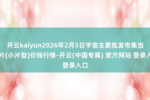 开云kaiyun2026年2月5日宇宙主要批发市集当归片(小